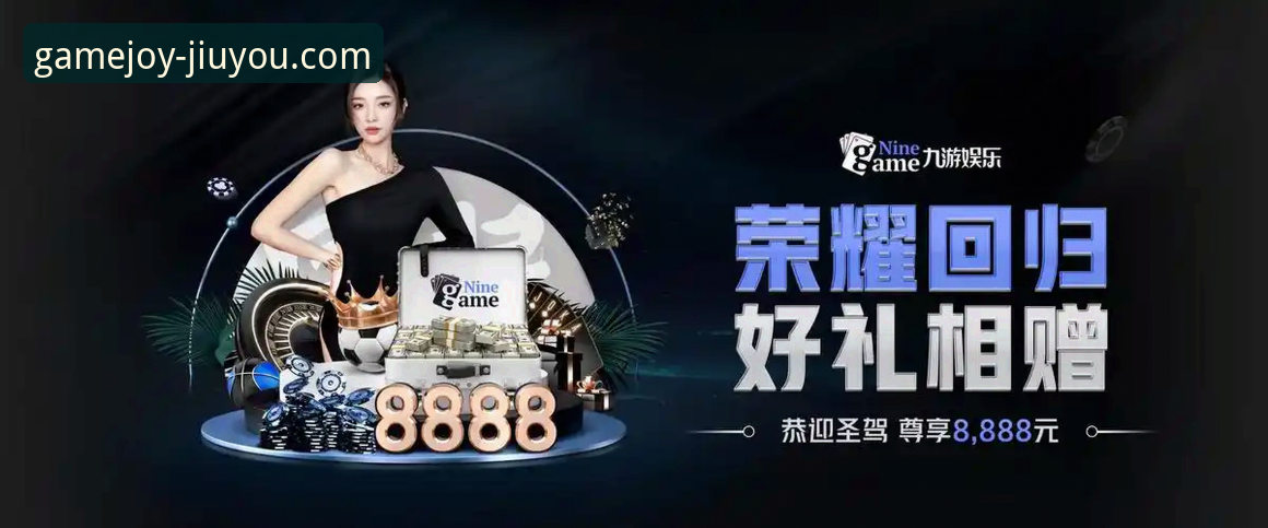 揭秘九游娱乐平台：一个移动游戏生态的崛起与未来